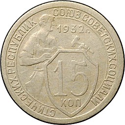 Монета 15 Копеек 1932