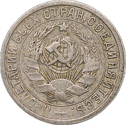 Монета 15 Копеек 1932