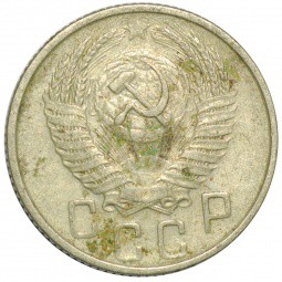 Монета 15 копеек 1954