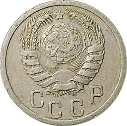 Монета 15 копеек 1940