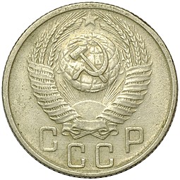 Монета 15 копеек 1956