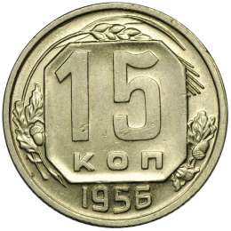 Монета 15 копеек 1956