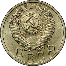 Монета 15 копеек 1952