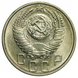 Монета 15 копеек 1955 UNC
