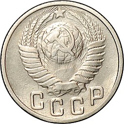 Монета 15 копеек 1949