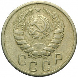 Монета 15 копеек 1943