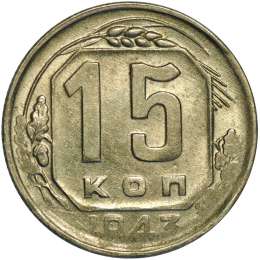 Монета 15 копеек 1943 UNC