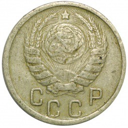 Монета 15 копеек 1943
