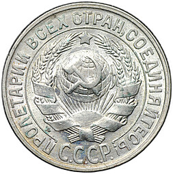 Монета 15 копеек 1930