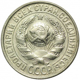 Монета 15 копеек 1930
