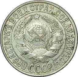 Монета 15 копеек 1927