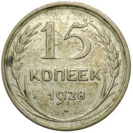 Монета 15 копеек 1928