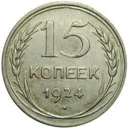 Монета 15 копеек 1924