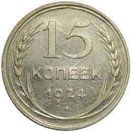 Монета 15 копеек 1924
