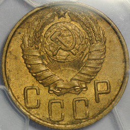 Монета 5 копеек 1945 слаб PCGS MS62 UNC