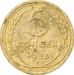 Монета 5 копеек 1933