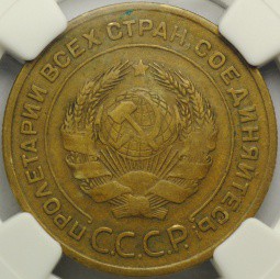 Монета 5 копеек 1933 слаб NGC45