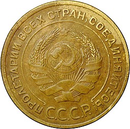 Монета 5 копеек 1933