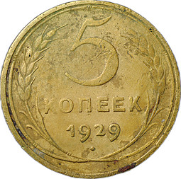 Монета СССР 5 копеек 1929