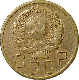 Монета СССР 5 копеек 1936