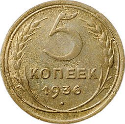 Монета 5 копеек 1936