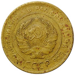 Монета СССР 5 копеек 1930