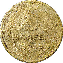 Монета СССР 5 копеек 1935 старый тип