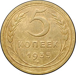 Монета 5 копеек 1935 старый тип