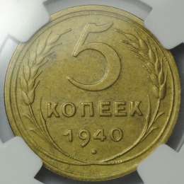 Монета 5 копеек 1940 слаб NGC MS62 UNC