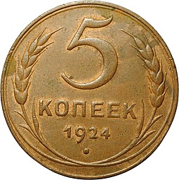 Монета 5 копеек 1924 UNC