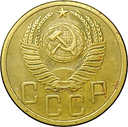Монета СССР 5 копеек 1952