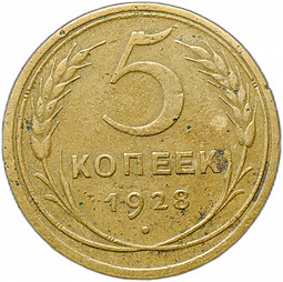 Монета 5 копеек 1928