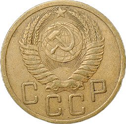 Монета 5 копеек 1950