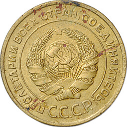 Монета 5 копеек 1932