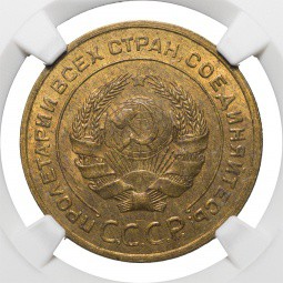 Монета 5 копеек 1932 слаб NGC MS63 UNC