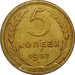 Монета 5 копеек 1932 брак скол штемпеля