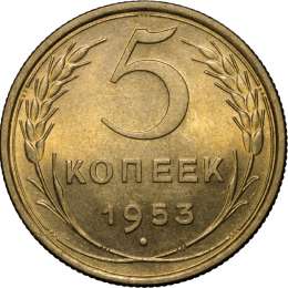 Монета 5 копеек 1953 UNC
