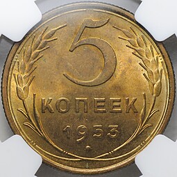 Монета 5 копеек 1953 слаб NGC MS64 UNC