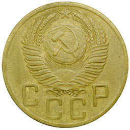 Монета 5 копеек 1953
