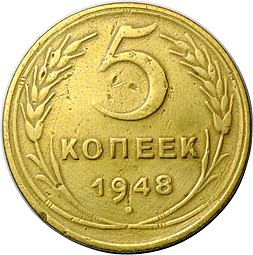 Монета 5 копеек 1948