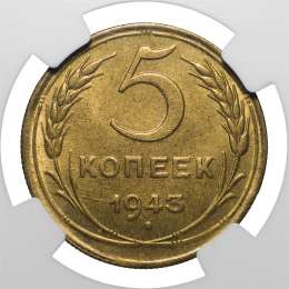 Монета 5 копеек 1943 слаб NGC MS64 UNC