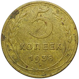 Монета 5 копеек 1938