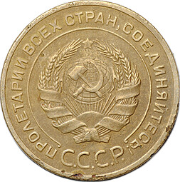 Монета СССР 5 копеек 1927