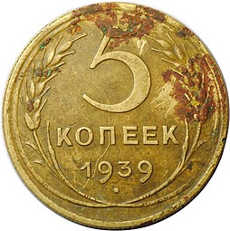 Монета 5 копеек 1939