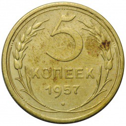 Монета СССР 5 копеек 1957