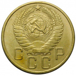 Монета СССР 5 копеек 1957
