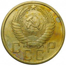 Монета СССР 5 копеек 1955