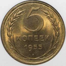 Монета 5 копеек 1955 слаб Монетоф MS64 UNC