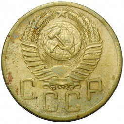 Монета СССР 5 копеек 1954