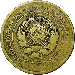 Монета СССР 5 копеек 1931